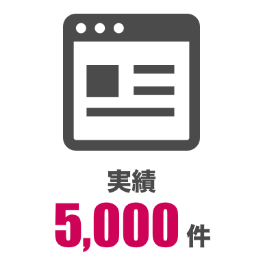 実績5000件