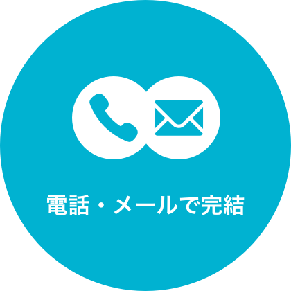 電話・メールで完結！
