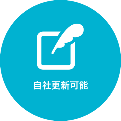 自社更新可能